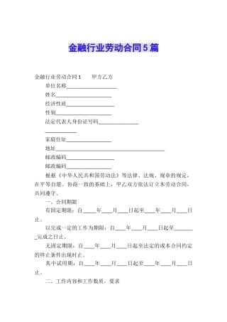 金融行业劳动合同5篇