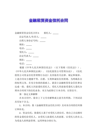 金融租赁资金信托合同