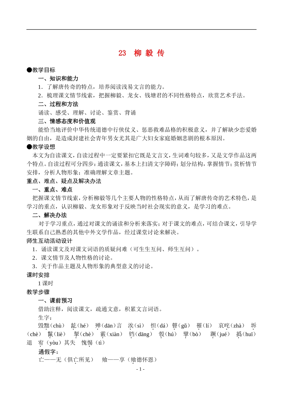 23  柳 毅 传_第1页