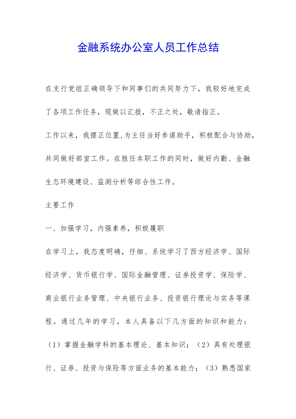 金融系统办公室人员工作总结-_第1页