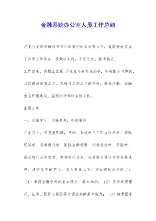 金融系统办公室人员工作总结-