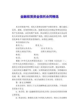 金融租赁资金信托合同精选