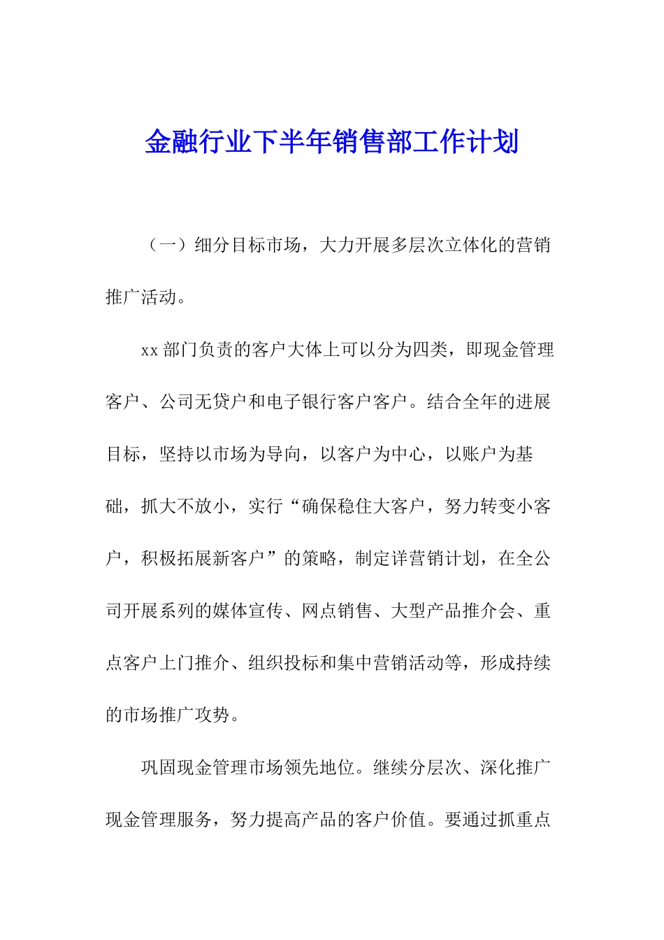 金融行业下半年销售部工作计划_第1页