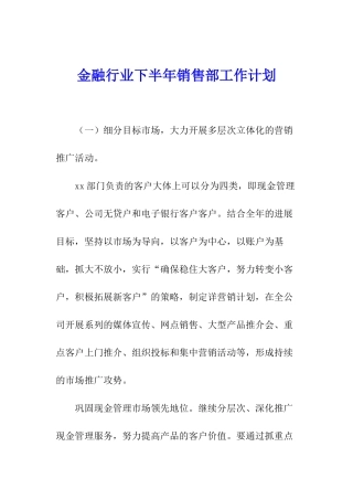 金融行业下半年销售部工作计划