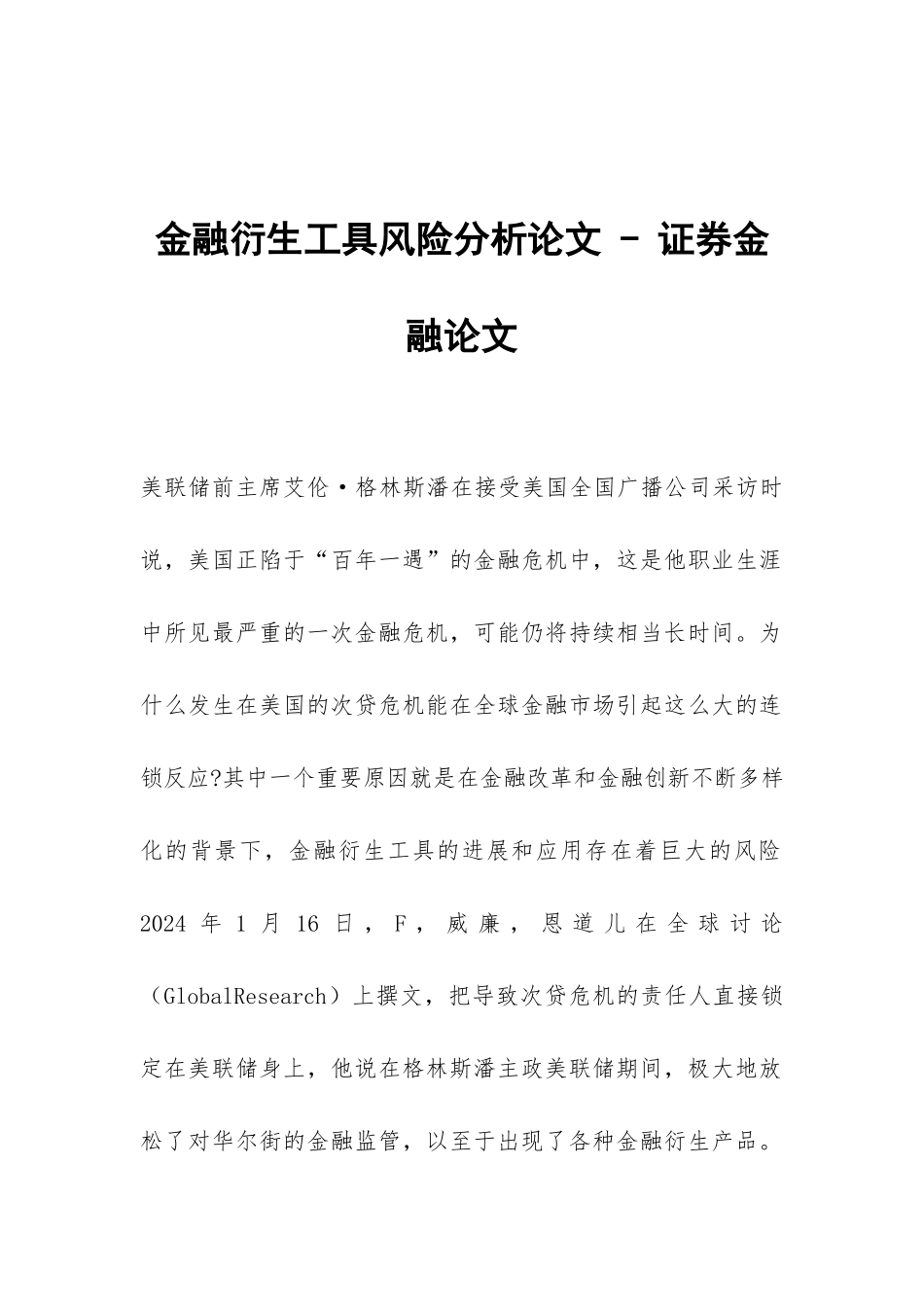 金融衍生工具风险分析论文---证券金融论文_第1页