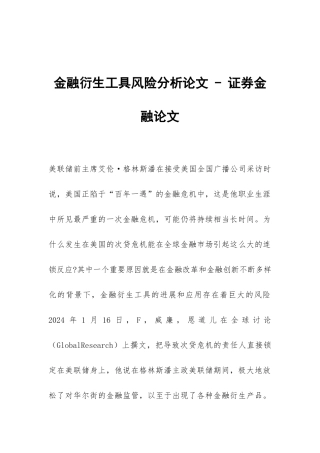 金融衍生工具风险分析论文---证券金融论文