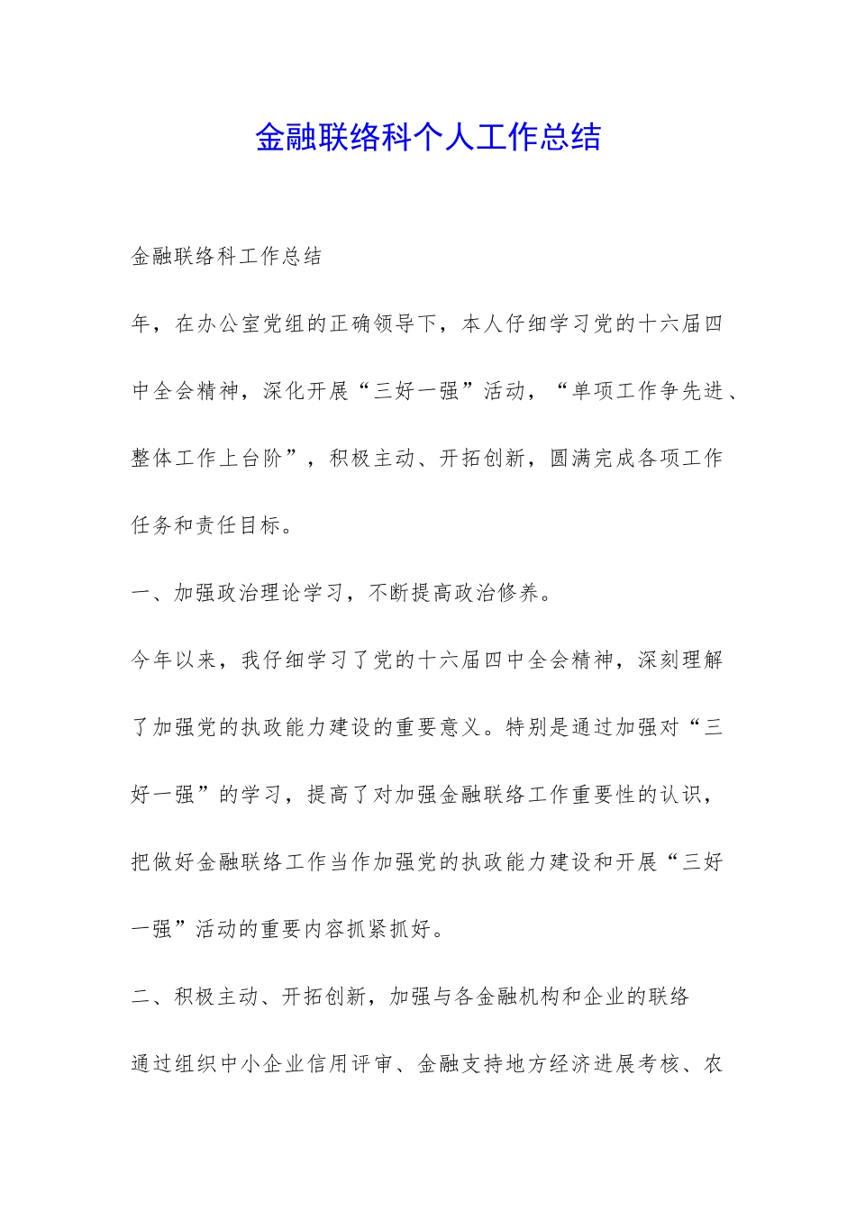金融联络科个人工作总结-_第1页
