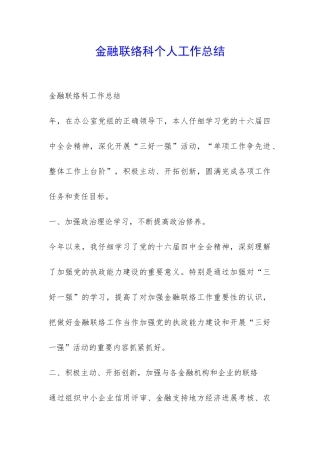 金融联络科个人工作总结-