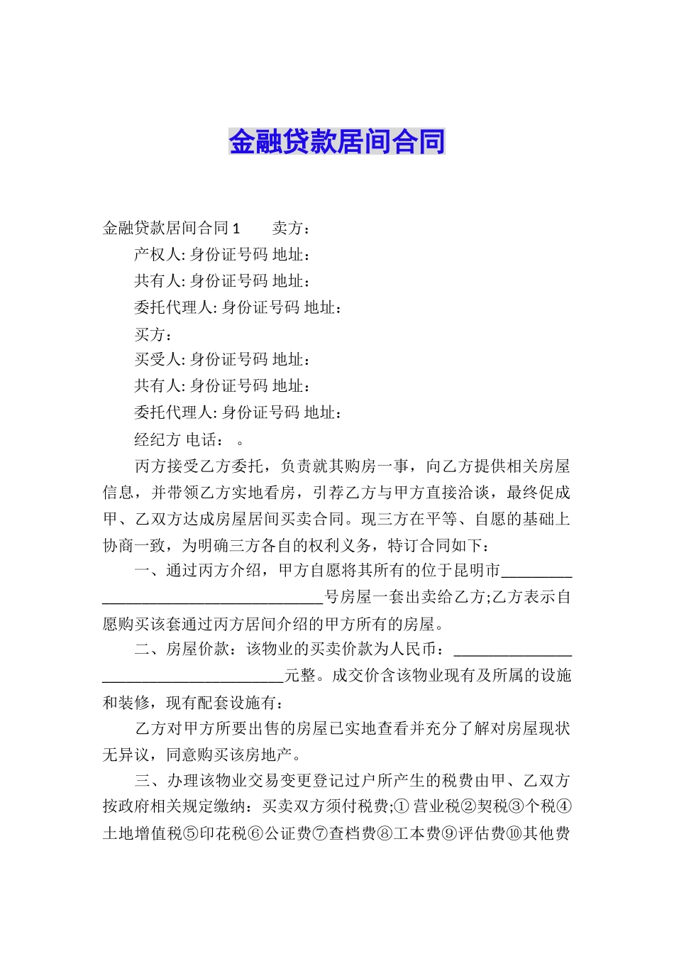 金融贷款居间合同_第1页