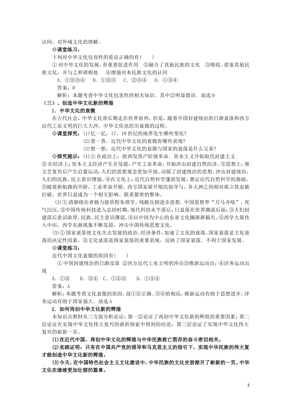 2015高中政治 第3单元 第6课 第1框 源远流长的中华文化教材分析与导入设计2 新人教版必修3_第3页