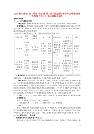 2015高中政治 第3单元 第6课 第1框 源远流长的中华文化教材分析与导入设计2 新人教版必修3