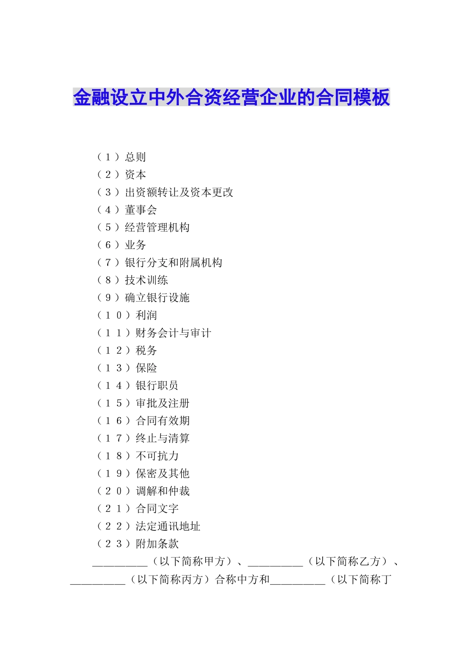 金融设立中外合资经营企业的合同模板_第1页