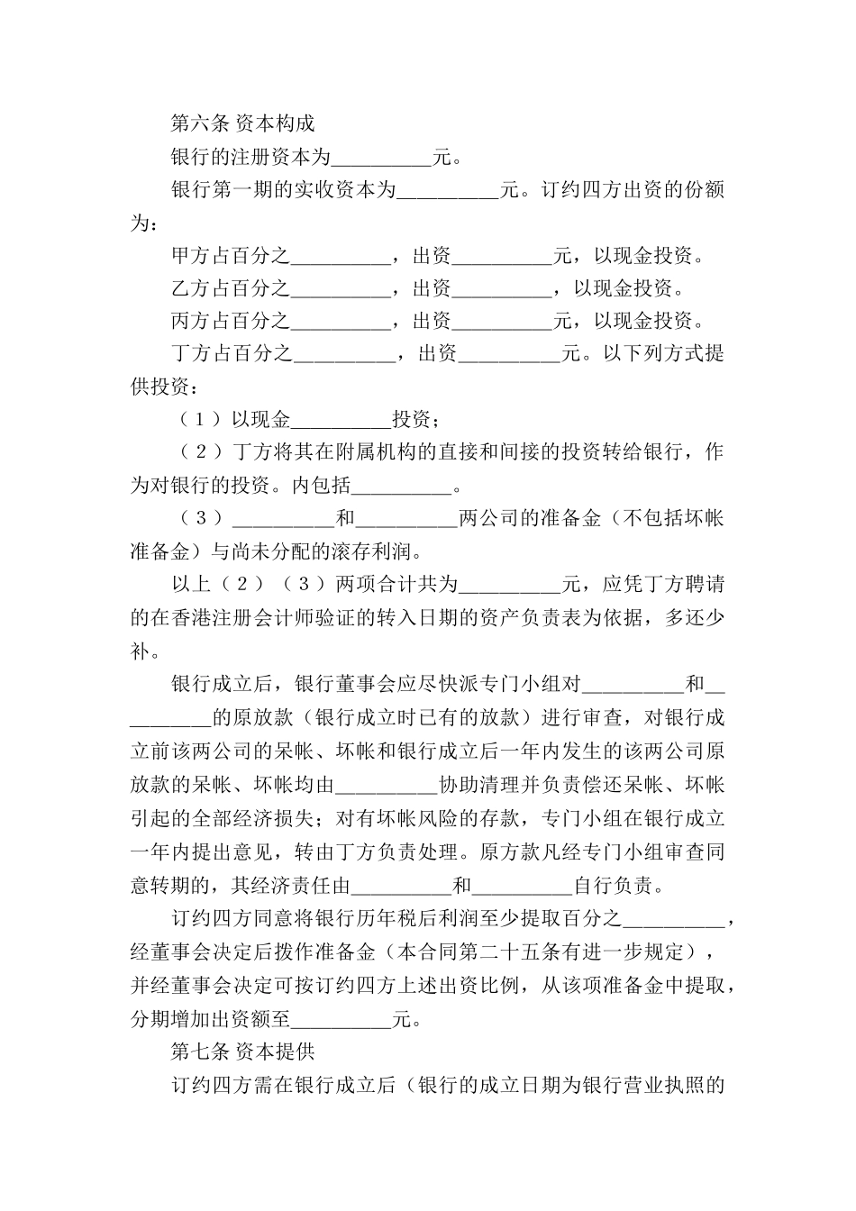 金融设立中外合资经营企业的合同模板_第3页