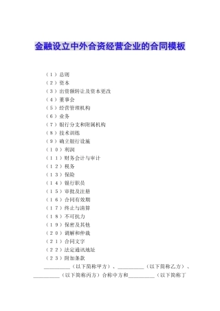 金融设立中外合资经营企业的合同模板