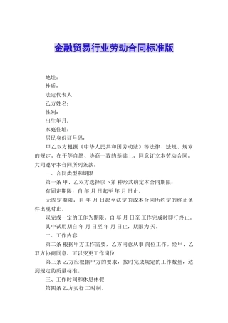 金融贸易行业劳动合同标准版
