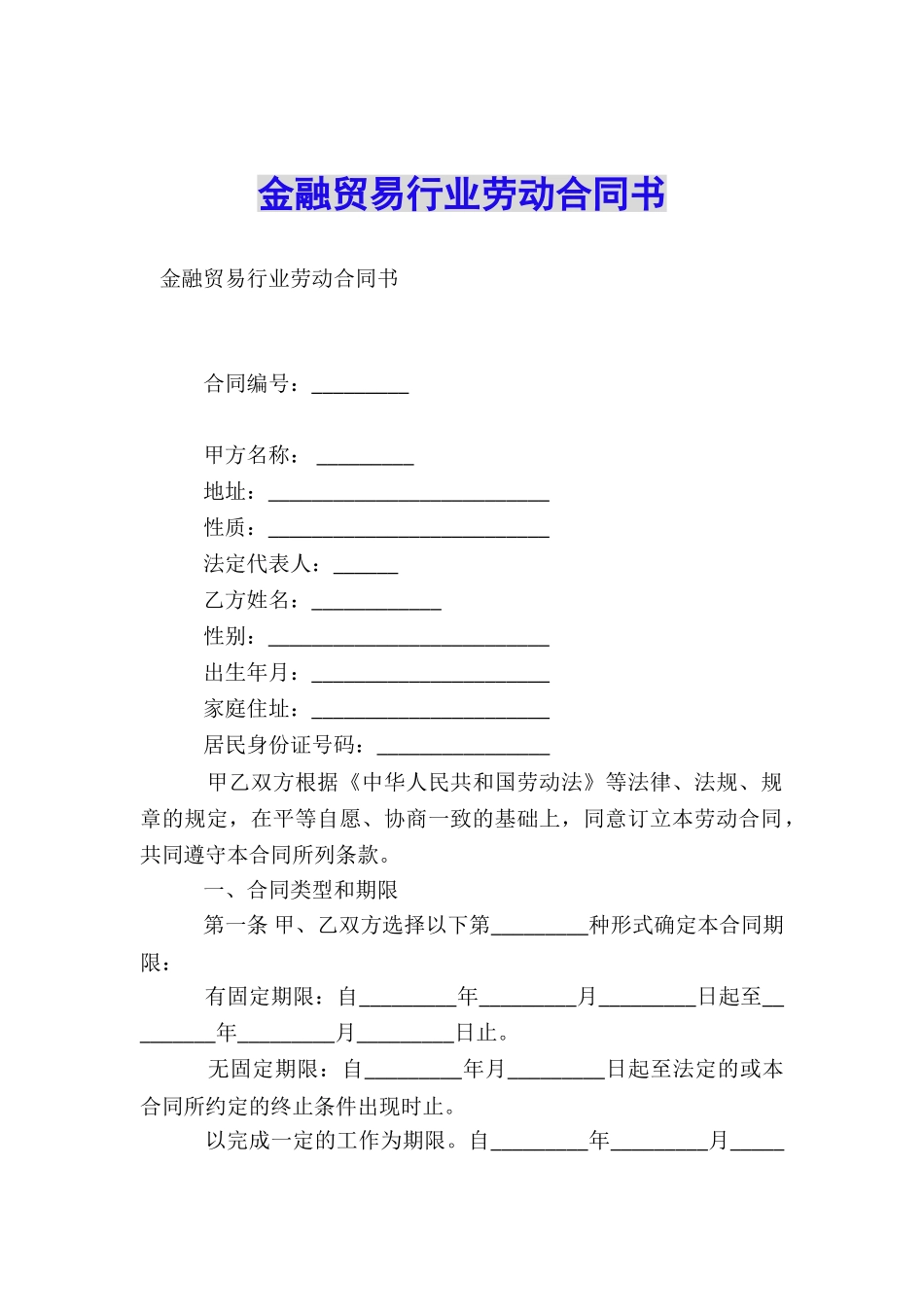 金融贸易行业劳动合同书_第1页