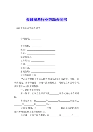金融贸易行业劳动合同书