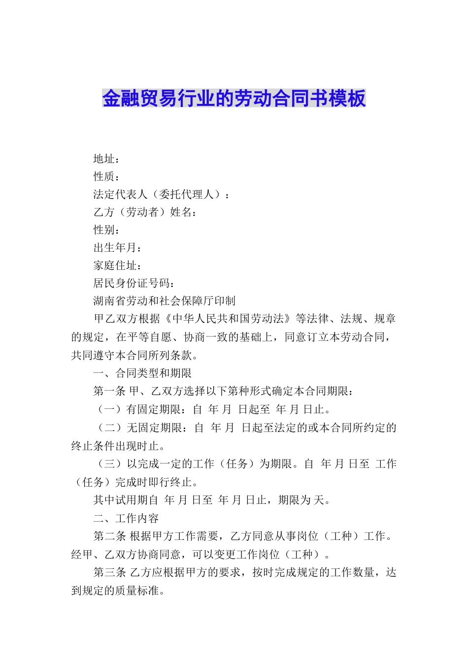 金融贸易行业的劳动合同书模板_第1页