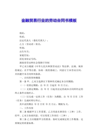 金融贸易行业的劳动合同书模板