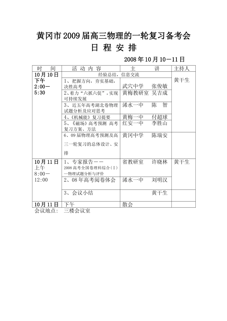 23、黄冈市2009届高三物理的一轮复习备考会日程安排_第1页