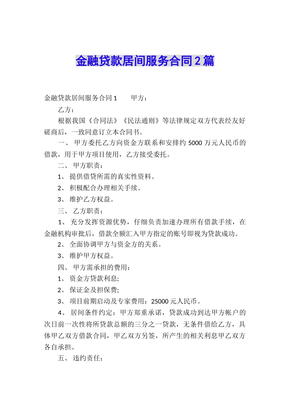 金融贷款居间服务合同2篇_第1页
