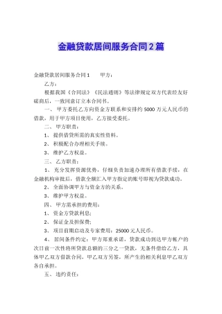 金融贷款居间服务合同2篇
