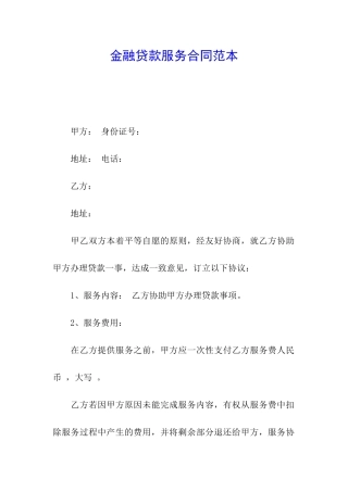 金融贷款服务合同范本