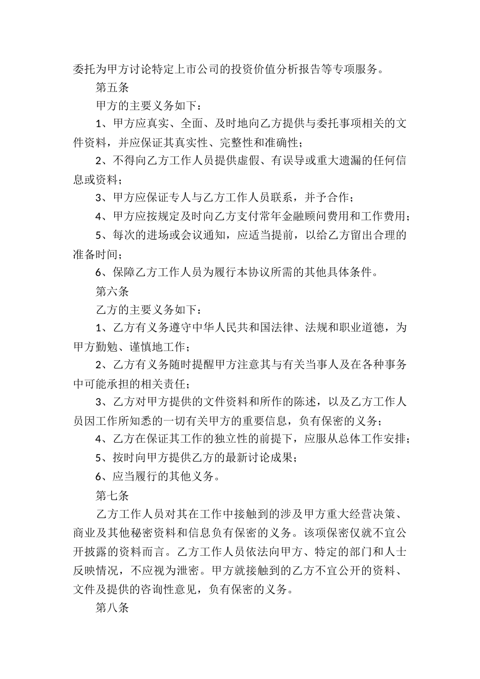 金融顾问合同(通用7篇)_第2页