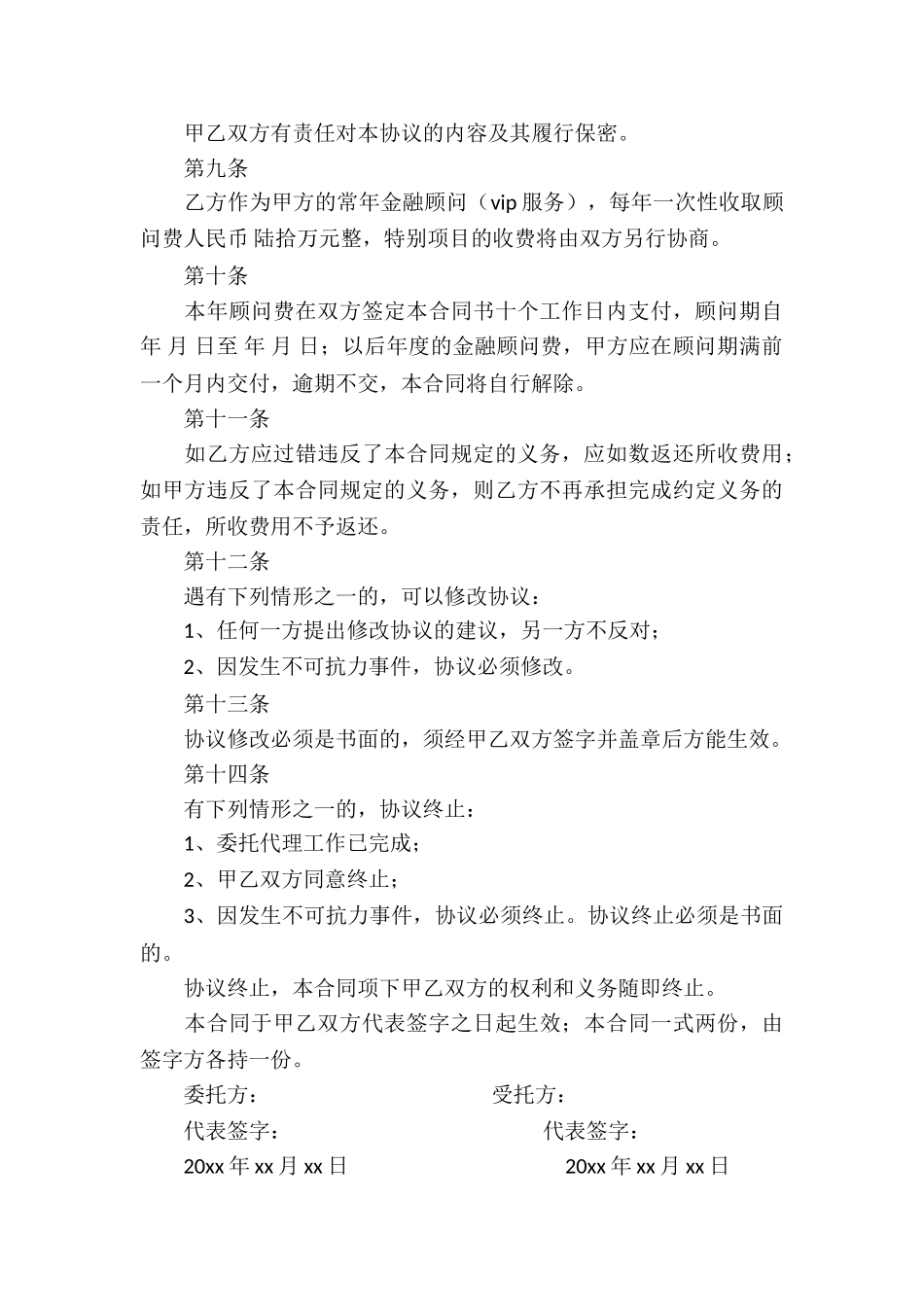 金融顾问合同(通用7篇)_第3页