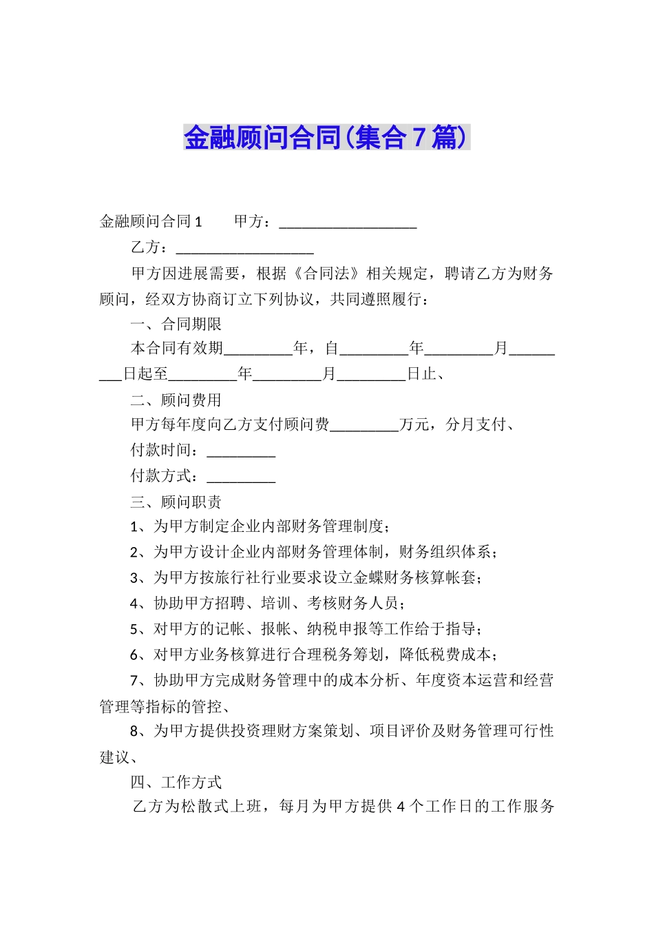 金融顾问合同(集合7篇)_第1页