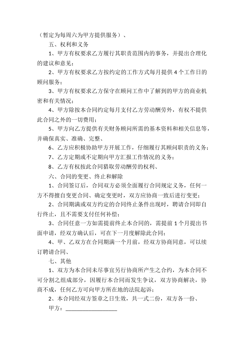 金融顾问合同(集合7篇)_第2页