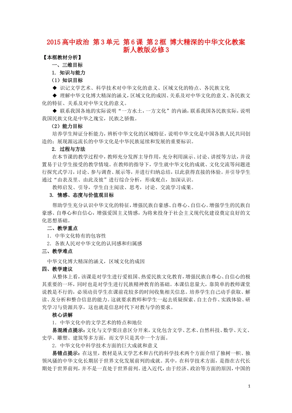 2015高中政治 第3单元 第6课 第2框 博大精深的中华文化教案 新人教版必修3_第1页