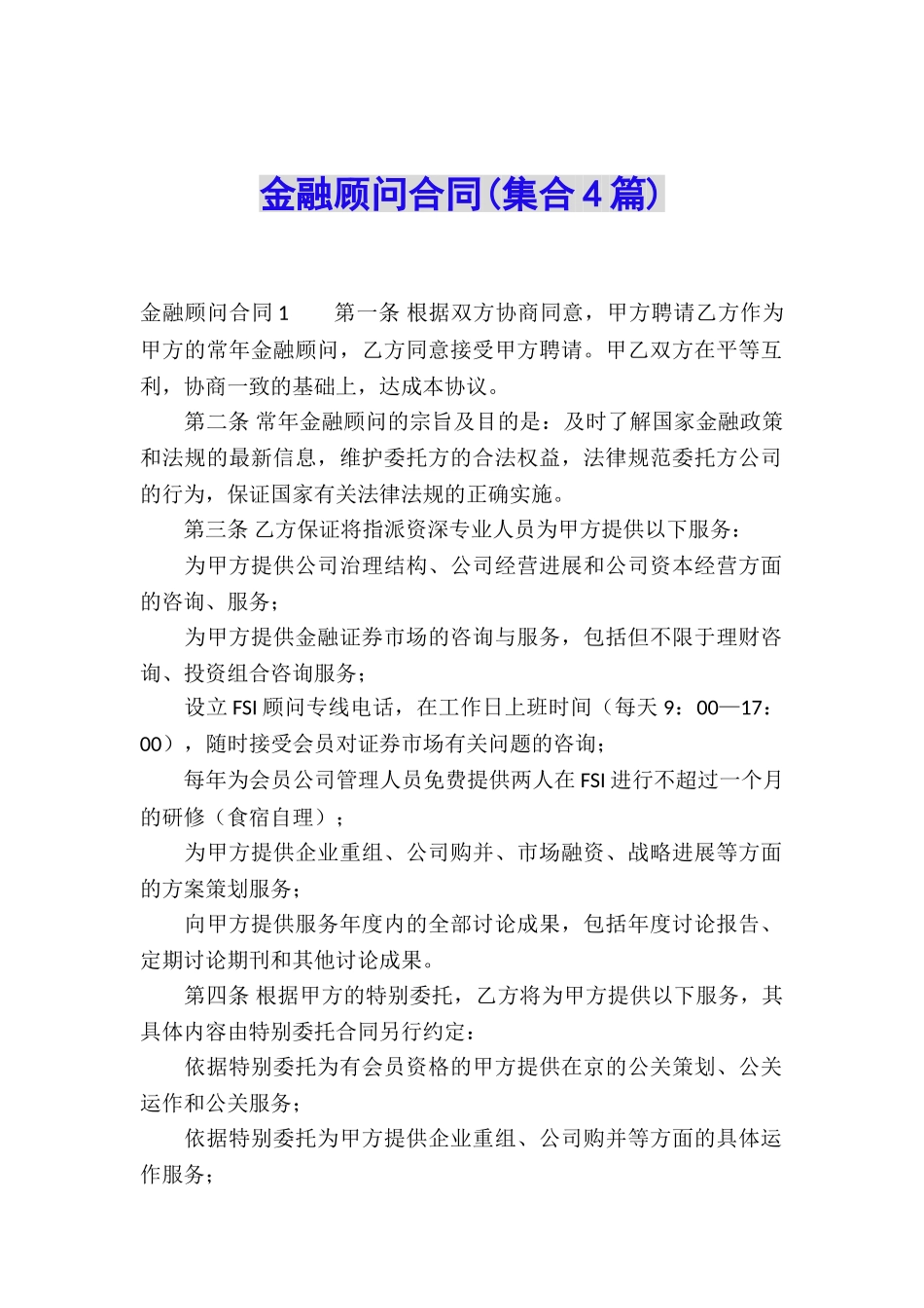 金融顾问合同(集合4篇)_第1页