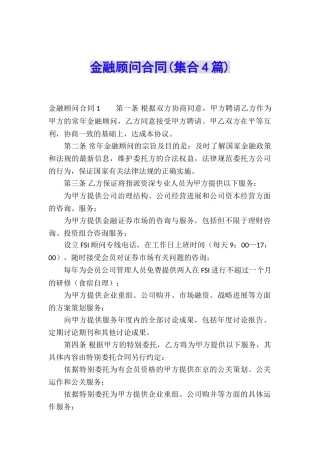 金融顾问合同(集合4篇)