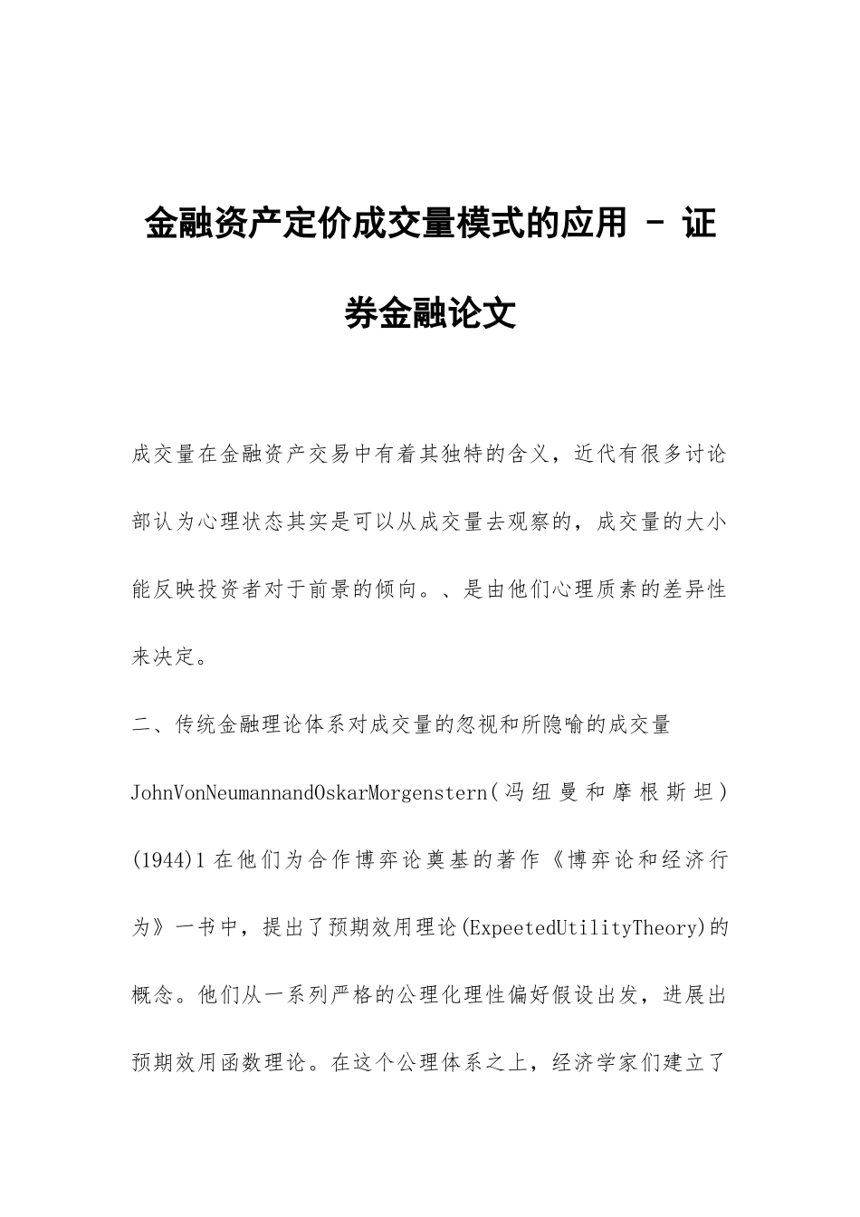 金融资产定价成交量模式的应用---证券金融论文_第1页