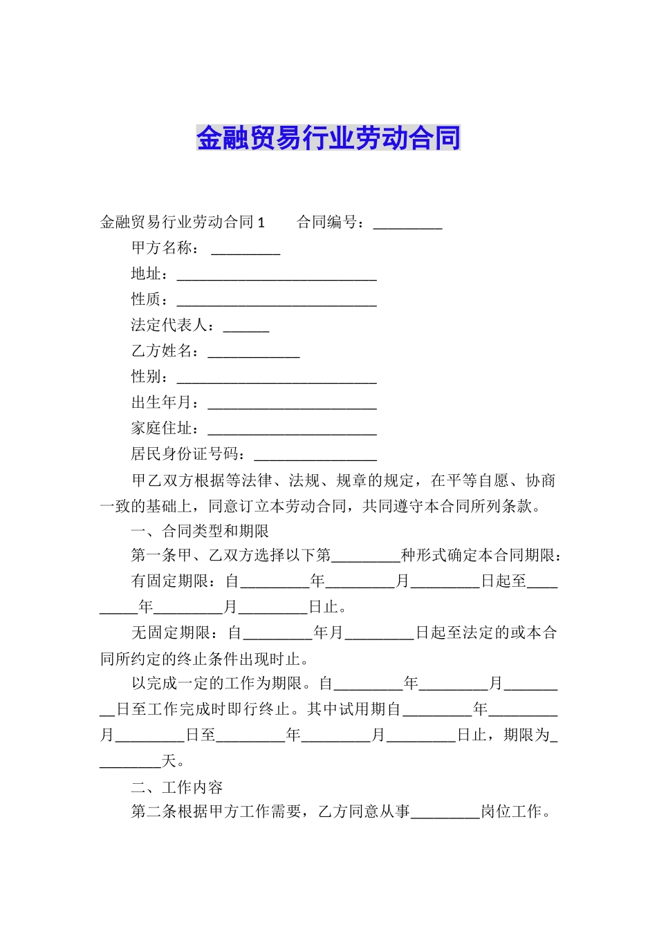 金融贸易行业劳动合同_第1页