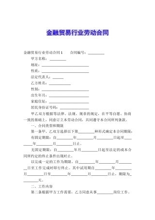 金融贸易行业劳动合同
