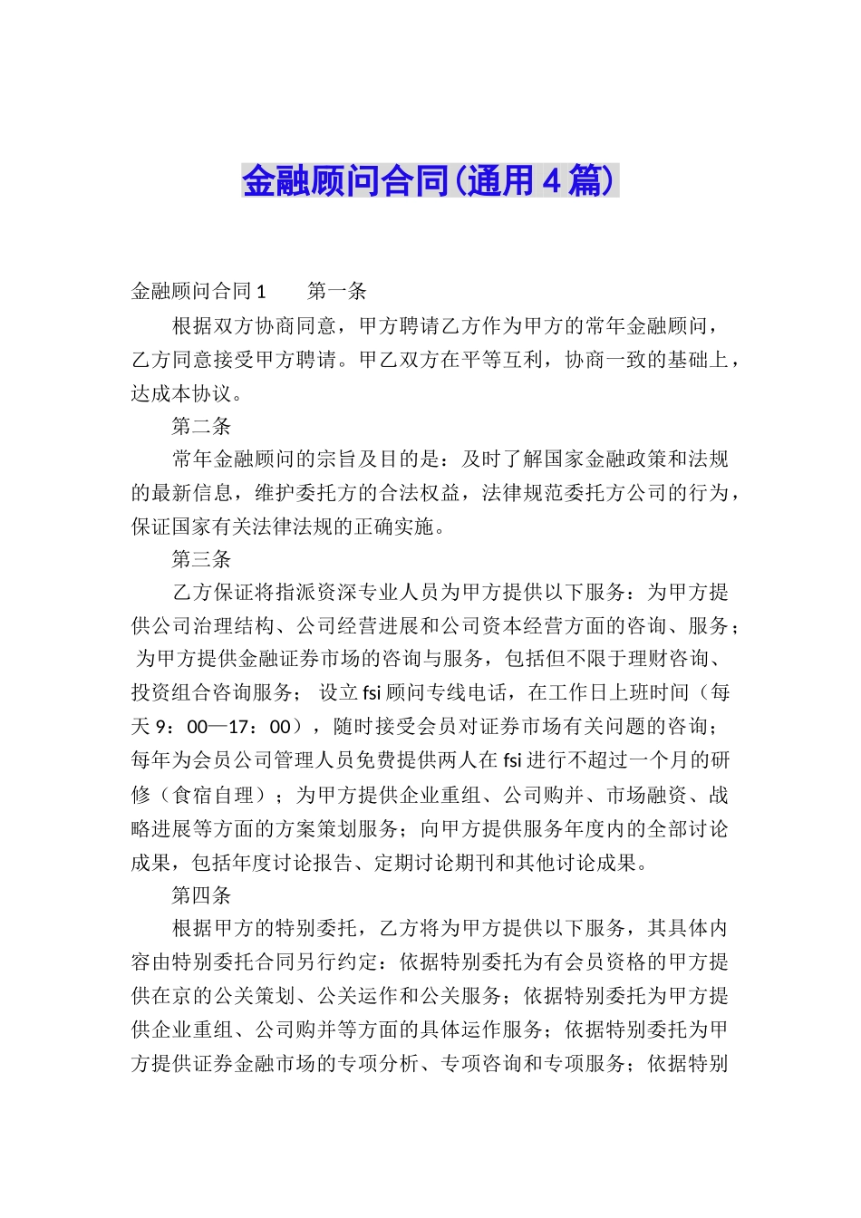 金融顾问合同(通用4篇)_第1页