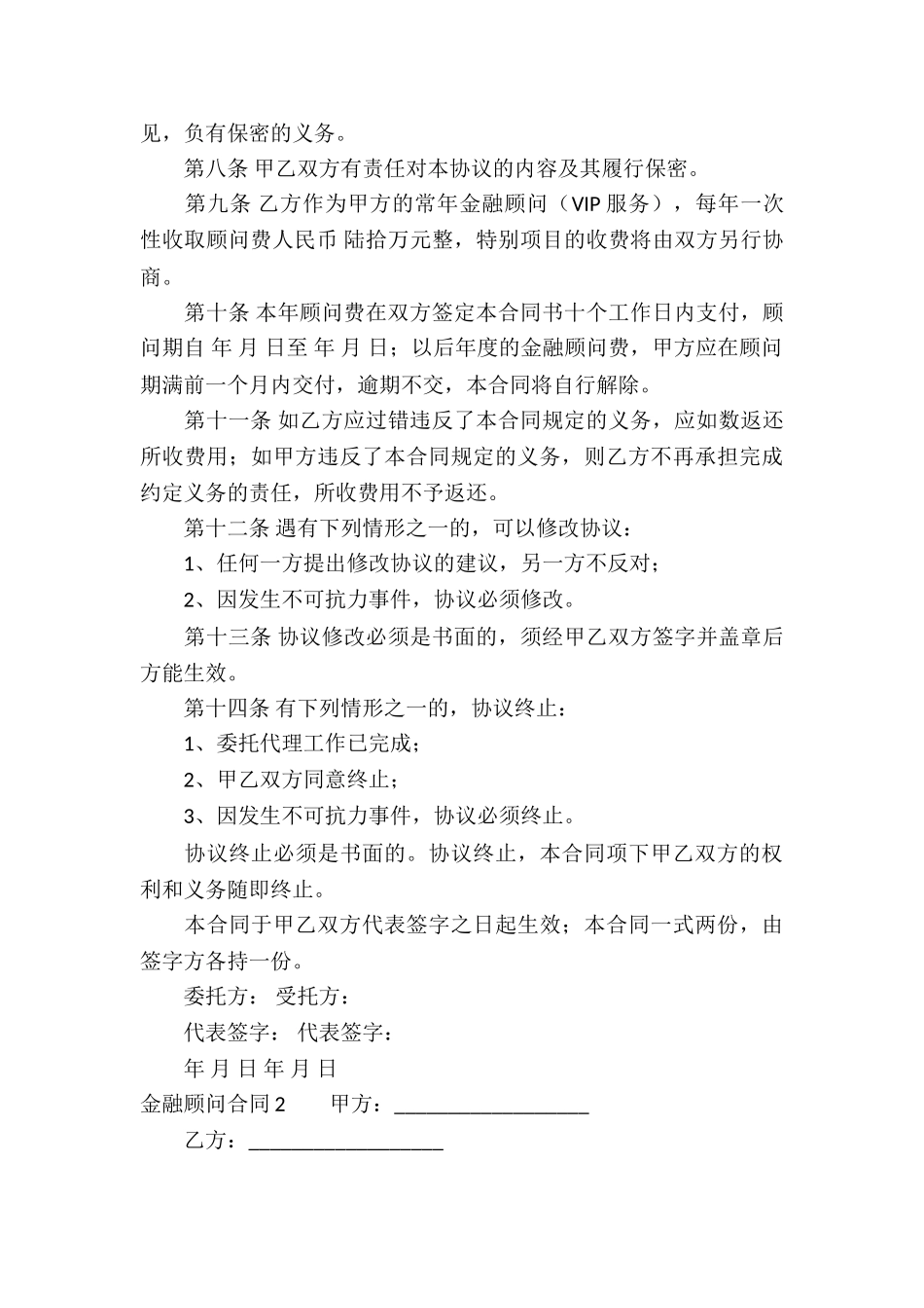 金融顾问合同通用7篇_第3页