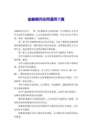 金融顾问合同通用7篇