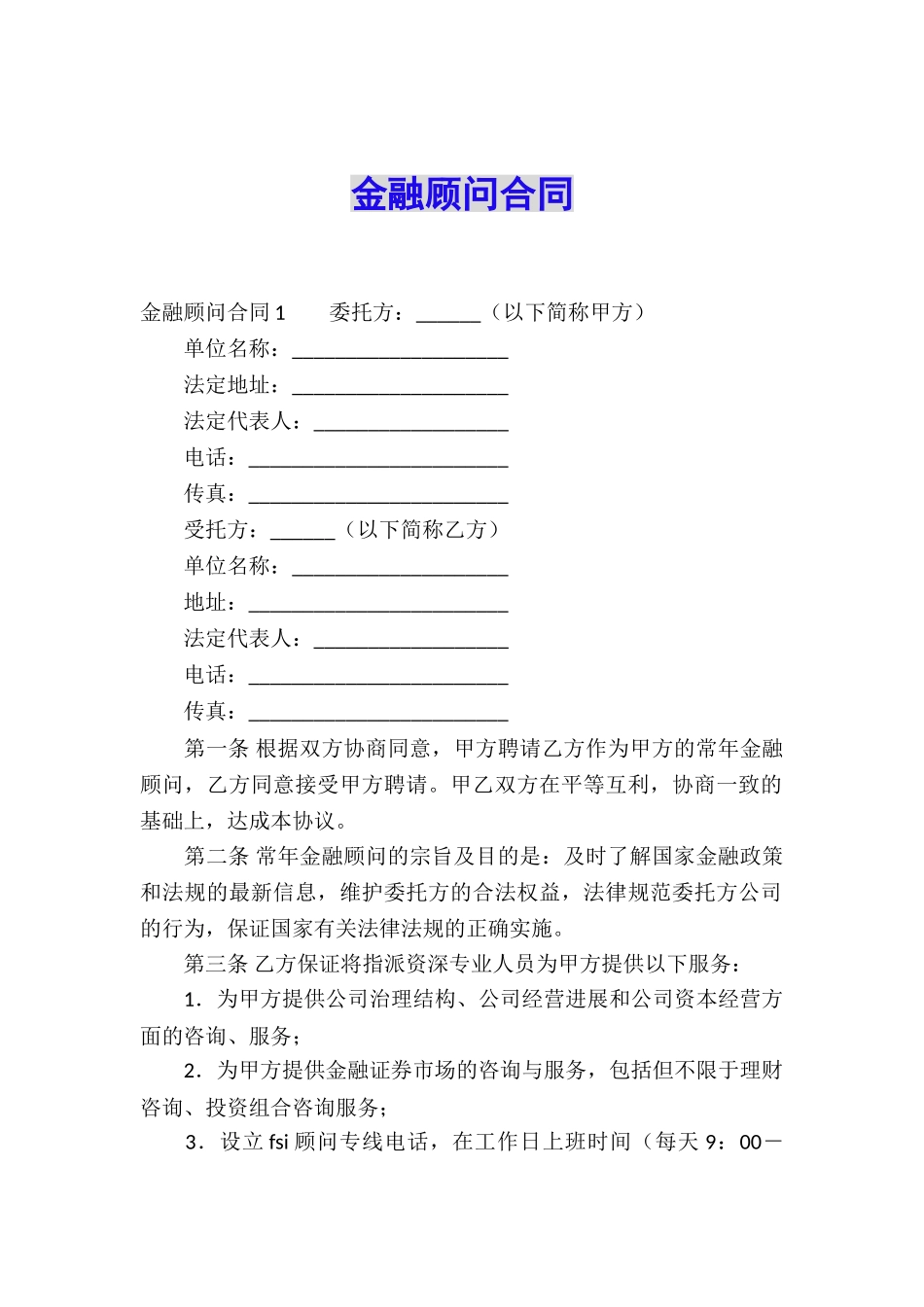 金融顾问合同_第1页