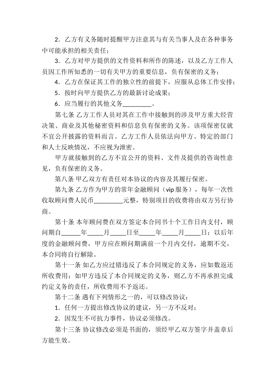 金融顾问合同_第3页