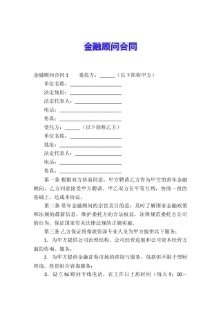 金融顾问合同