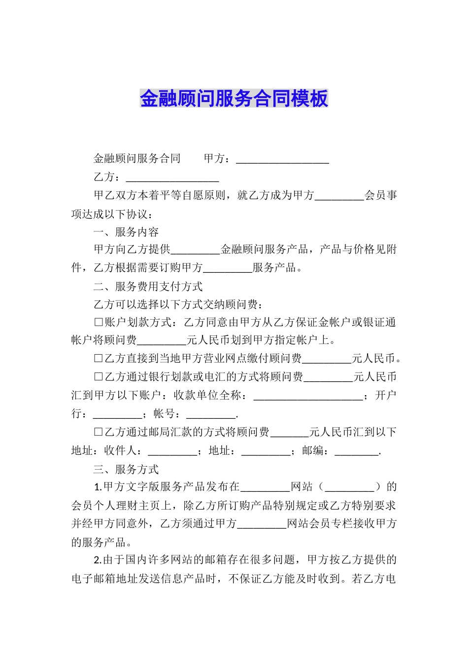 金融顾问服务合同模板_第1页