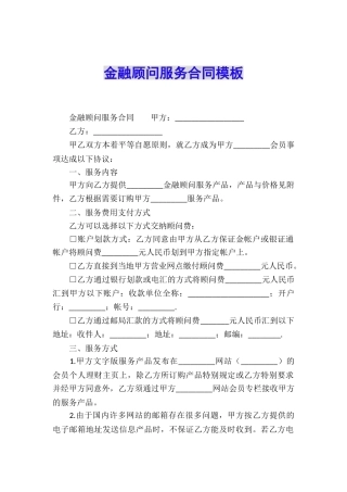 金融顾问服务合同模板
