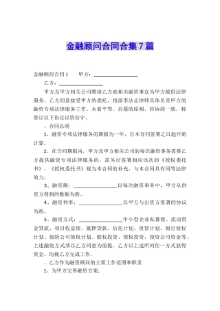 金融顾问合同合集7篇