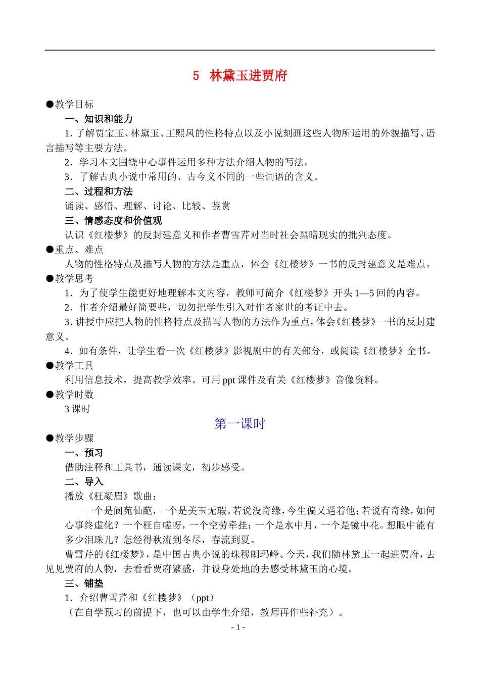 5林黛玉进贾府_第1页