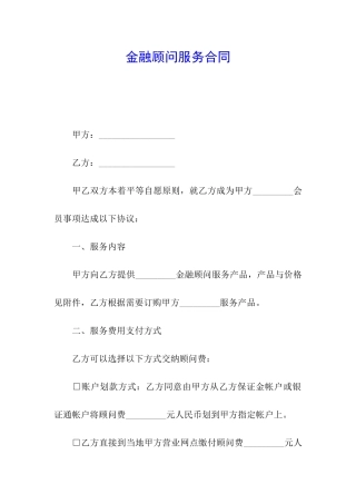 金融顾问服务合同