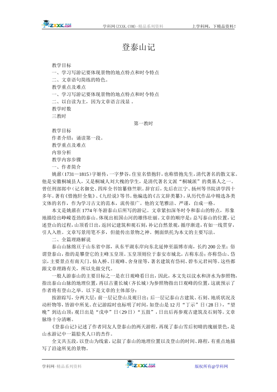 23.登泰山记_第1页