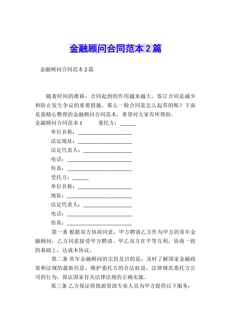 金融顾问合同范本2篇_第1页